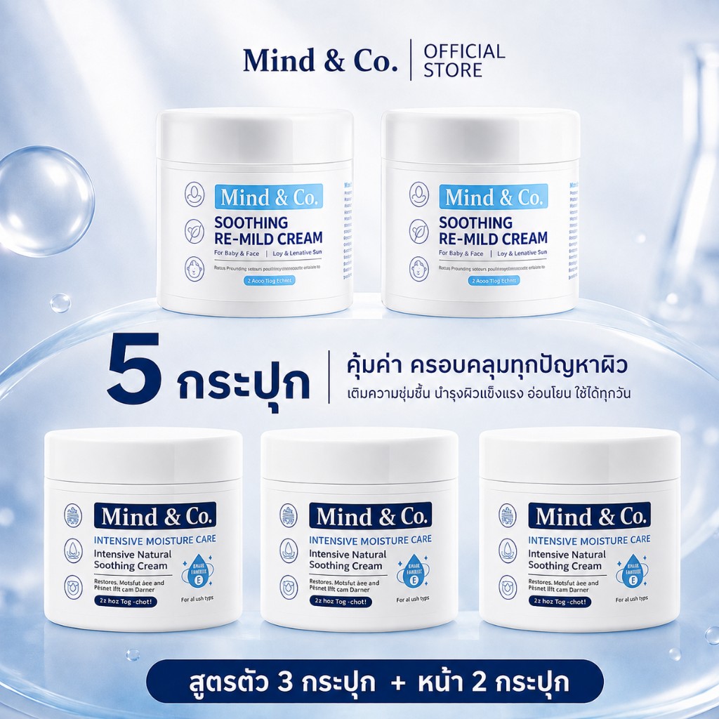 โปร 5 กระปุก สูตรตัว 3 กระปุก + หน้า 2 กระปุก ฿950 Mind and Co.